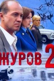Журов 2 (2010)