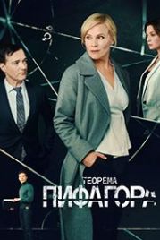 Теорема Пифагора (2020)