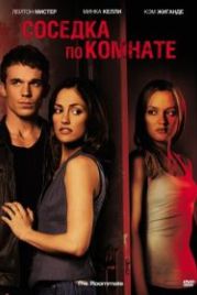 Соседка по комнате (2011) The Roommate