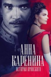 Анна Каренина. История Вронского (2017)