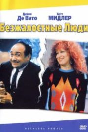 Безжалостные люди (1986) Ruthless People