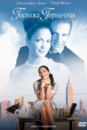Госпожа горничная (2002) Maid in Manhattan