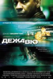 Дежавю (2006) Deja Vu