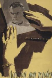 Дорогой мой человек (1958)