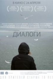 Диалоги (2013)