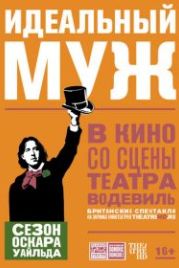 Идеальный муж (2018) An Ideal Husband