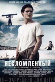 Несломленный (2014) Unbroken