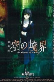 Граница пустоты: Сад грешников (2008) (2008) Gekijô ban Kara no kyôkai: Dai san shô - Tsukakû zanryû