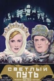Светлый путь (1940)