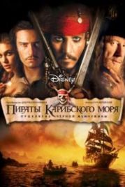 Пираты Карибского моря: Проклятие Черной жемчужины (2003) Pirates of the Caribbean: The Curse of the Black Pearl