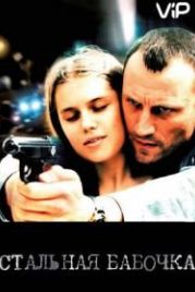 Стальная бабочка (2012)