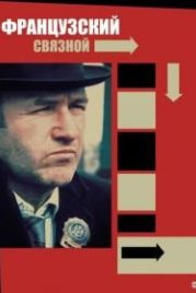 Французский связной (1971) The French Connection
