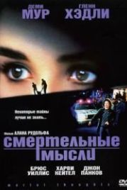 Смертельные мысли (1991) Mortal Thoughts