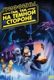 Гриффины: Там, там, на темной стороне (2009) Family Guy: Something, something, something, Dark Side