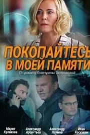 Покопайтесь в моей памяти (2021)
