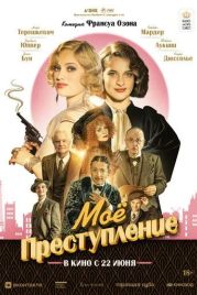 Моё преступление / Mon crime (2023)