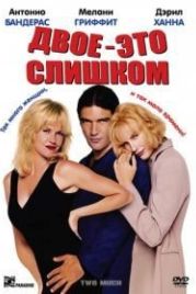 Двое – это слишком (1996) Two Much