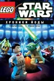 Lego Звездные войны: Хроники Йоды (2013) Lego Star Wars: The Yoda Chronicles