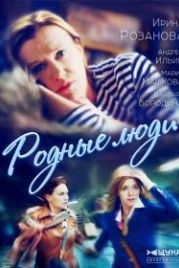 Родные люди (2017)