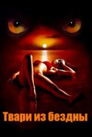Твари из бездны (2008) Troglodyte
