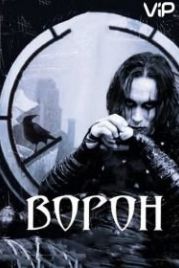 Ворон (1994) The Crow