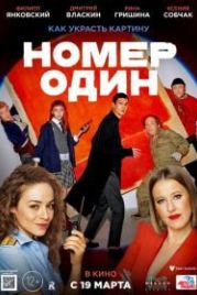 Номер один (2020)