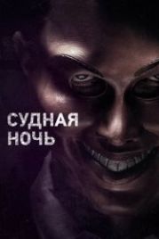 Судная ночь (2013) The Purge