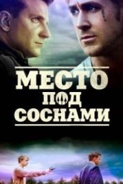 Место под соснами (2012) The Place Beyond the Pines