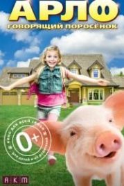 Арло: Говорящий поросёнок (2016) Arlo: The Burping Pig