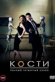 Кости (2005) Bones