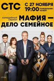 Мафия - дело семейное (2023)
