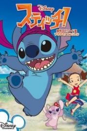 Стич! (2008) Stitch!