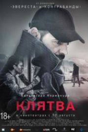 Клятва (2016) Eidurinn