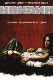 Кокаин (2001) Blow