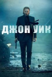 Джон Уик (2014) John Wick