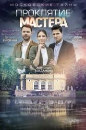 Московские тайны. Проклятие Мастера (2019)