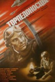 Торпедоносцы (1983)