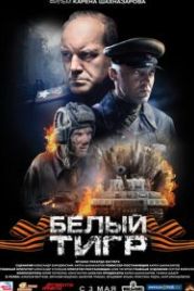 Белый тигр (2012)