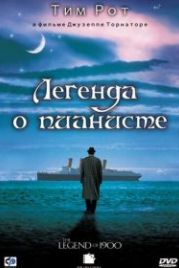 Легенда о пианисте (1998) La leggenda del pianista sull'oceano