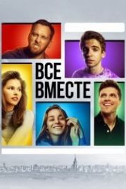 Все вместе (2020)