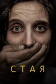 Стая (2020) La jauría / The Pack