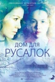Дом для русалок (2015) Dom dlya rusalok