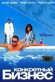 Конкретный бизнес (2005) The Business