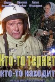 Кто-то теряет, кто-то находит (2013)