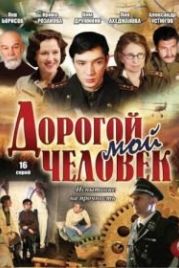Дорогой мой человек (2011)