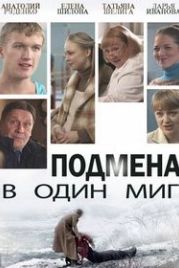 Подмена в один миг (2014)