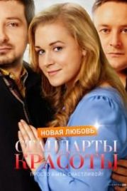 Стандарты красоты. Новая любовь (2017)