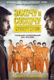 Захочу и соскочу. Супергерои (2017) Smetto quando voglio: Ad honorem