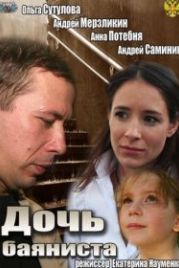 Дочь баяниста (2012)