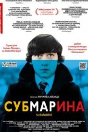 Субмарина (2010) Submarine